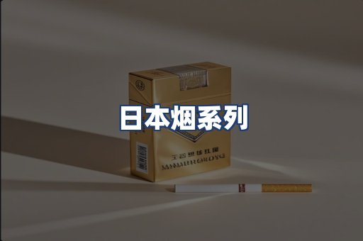 日本烟系列