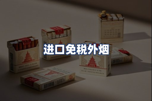 进口免税外烟